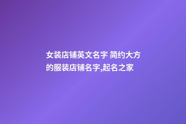 女装店铺英文名字 简约大方的服装店铺名字,起名之家-第1张-店铺起名-玄机派